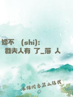 婚不過時(shí)：總裁夫人有禮了