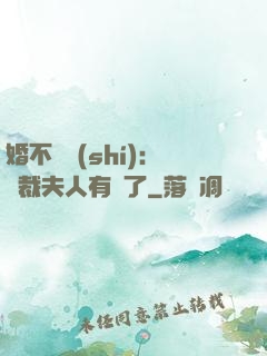 婚不過時(shí)：總裁夫人有禮了