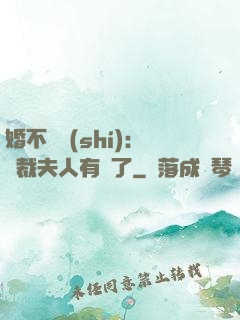 婚不過時(shí)：總裁夫人有禮了