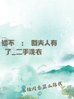 婚不過時：總裁夫人有禮了