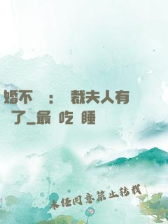 婚不過時：總裁夫人有禮了