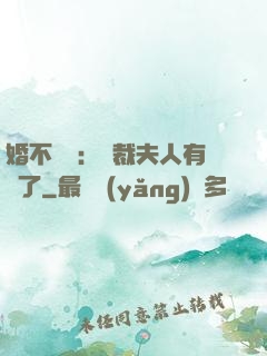 婚不過時：總裁夫人有禮了