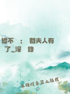 婚不過時：總裁夫人有禮了