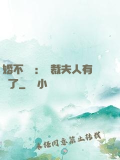 婚不過時：總裁夫人有禮了