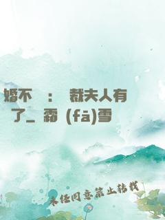 婚不過時：總裁夫人有禮了