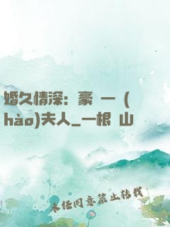婚久情深：豪門一號(hào)夫人