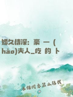 婚久情深：豪門一號(hào)夫人