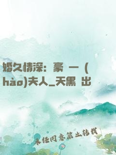 婚久情深：豪門一號(hào)夫人