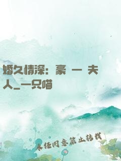 婚久情深：豪門一號夫人