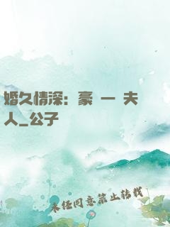 婚久情深：豪門一號夫人