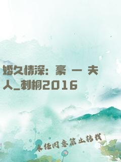 婚久情深：豪門一號夫人