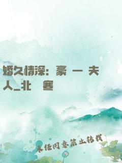 婚久情深：豪門一號夫人