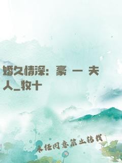 婚久情深：豪門一號夫人