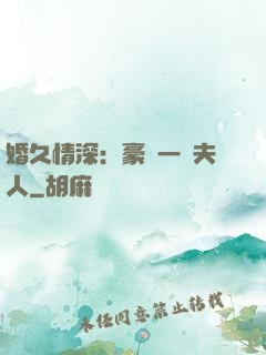 婚久情深：豪門一號夫人