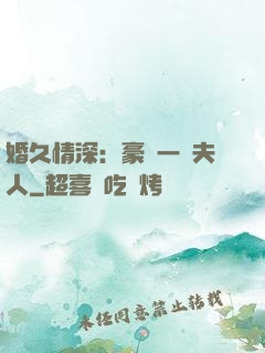 婚久情深：豪門一號夫人