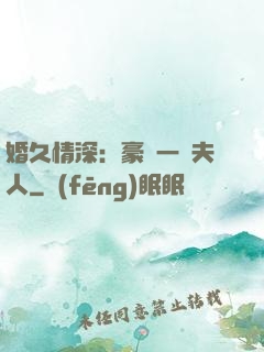 婚久情深：豪門一號夫人