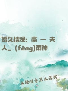 婚久情深：豪門一號夫人