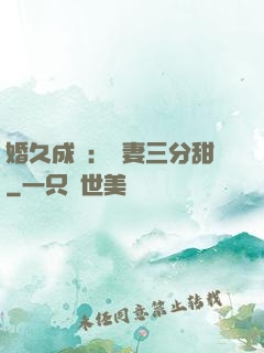 婚久成寵：嬌妻三分甜