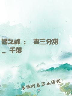婚久成寵：嬌妻三分甜