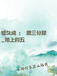 婚久成寵：嬌妻三分甜