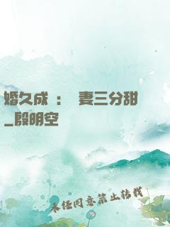 婚久成寵：嬌妻三分甜