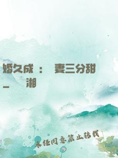 婚久成寵：嬌妻三分甜