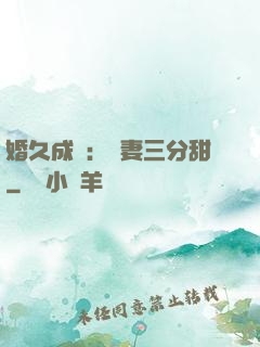 婚久成寵：嬌妻三分甜