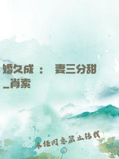 婚久成寵：嬌妻三分甜