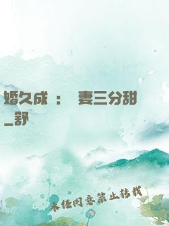 婚久成寵：嬌妻三分甜