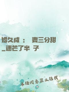 婚久成寵：嬌妻三分甜