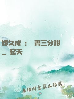 婚久成寵：嬌妻三分甜