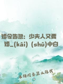 婚令告急：少夫人又要離婚