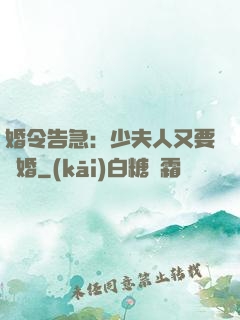 婚令告急：少夫人又要離婚