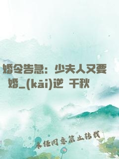 婚令告急：少夫人又要離婚