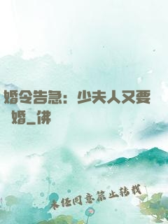 婚令告急：少夫人又要離婚