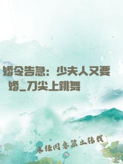 婚令告急：少夫人又要離婚