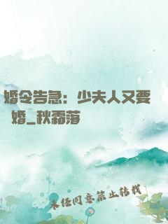 婚令告急：少夫人又要離婚