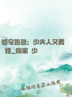 婚令告急：少夫人又要離婚