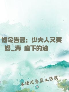 婚令告急：少夫人又要離婚