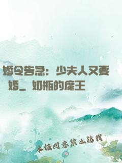 婚令告急：少夫人又要離婚