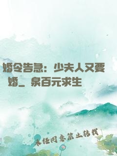婚令告急：少夫人又要離婚