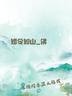 婚令如山