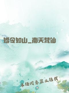 婚令如山