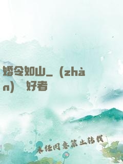 婚令如山
