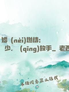 婚內(nèi)燃情：陸少，請(qǐng)放手