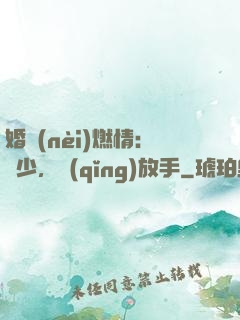 婚內(nèi)燃情：陸少，請(qǐng)放手