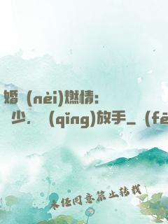 婚內(nèi)燃情：陸少，請(qǐng)放手