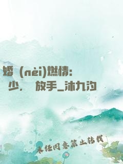 婚內(nèi)燃情：陸少，請放手