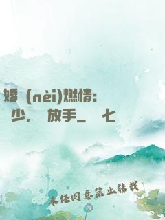 婚內(nèi)燃情：陸少，請放手