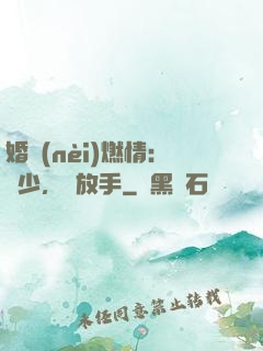 婚內(nèi)燃情：陸少，請放手